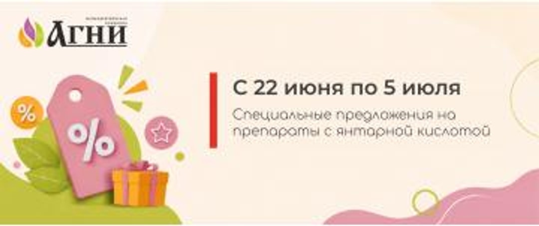 Специальная цена на препараты с янтарной кислотой