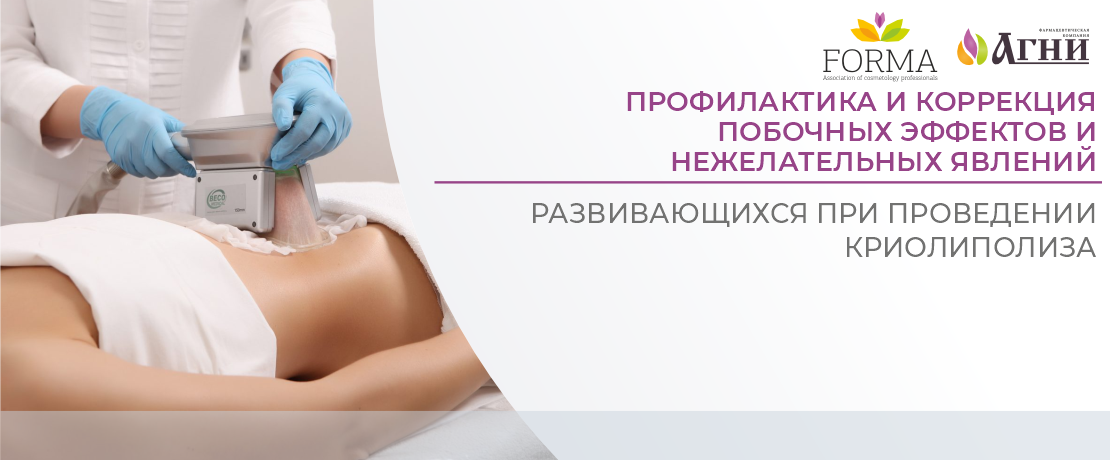 Профилактика и коррекция побочных эффектов и нежелательных явлений, развивающихся при проведении криолиполиза