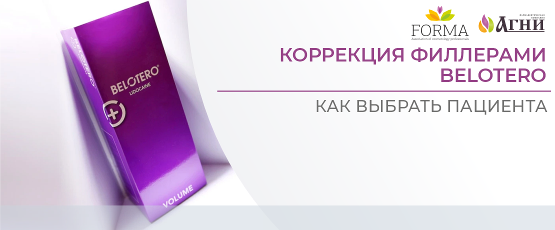 Волюметрическая коррекция филлерами Belotero: как выбрать пациента