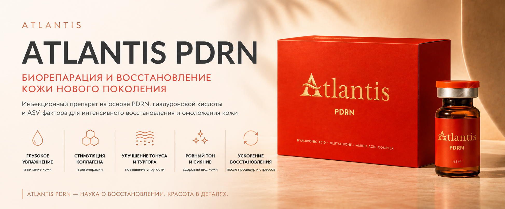 ATLANTIS PDRN — биорепарация и восстановление кожи нового поколения