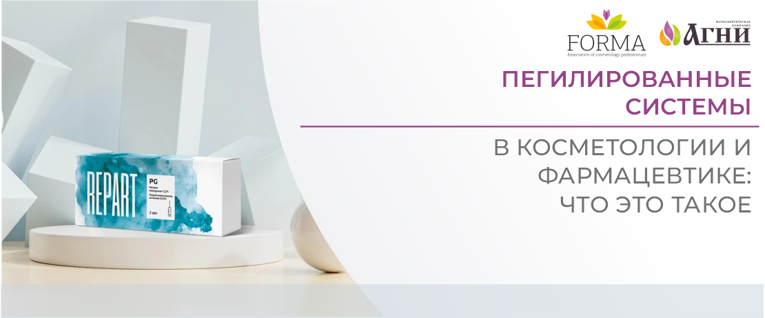 Пегилированные системы в косметологии и фармацевтике: что это такое