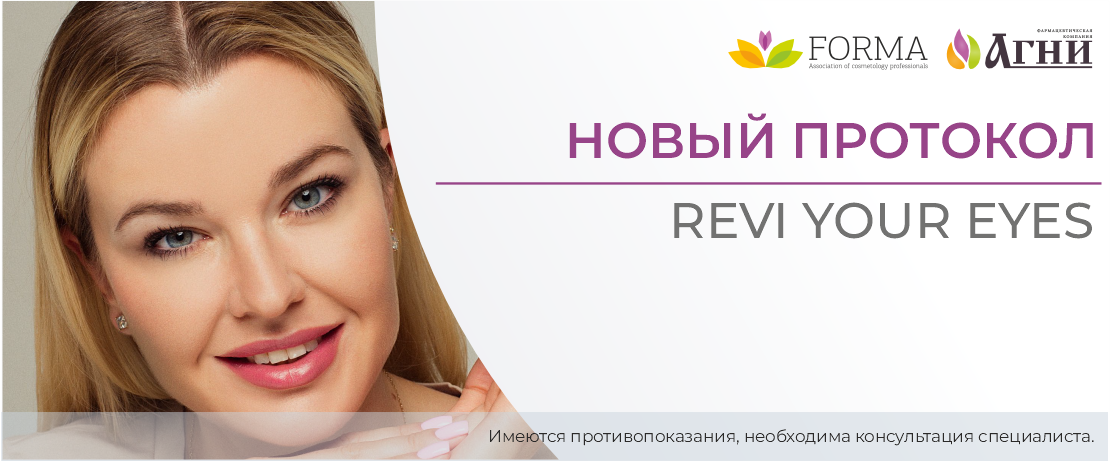 Новый протокол: Revi Your Eyes