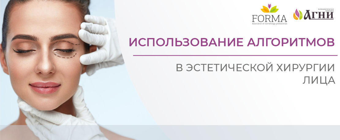 Использование алгоритмов в эстетической хирургии лица