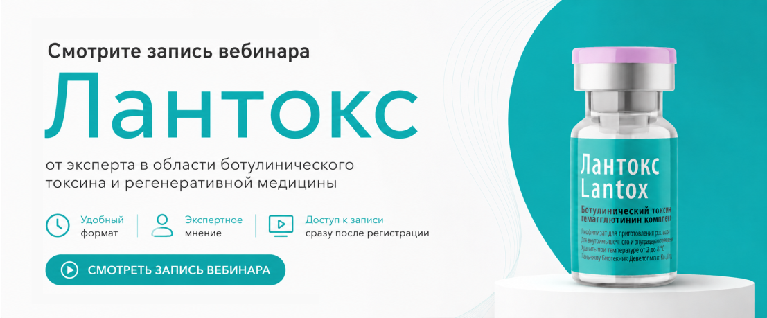 Вебинар Лантокс от эксперта в области ботулотоксина