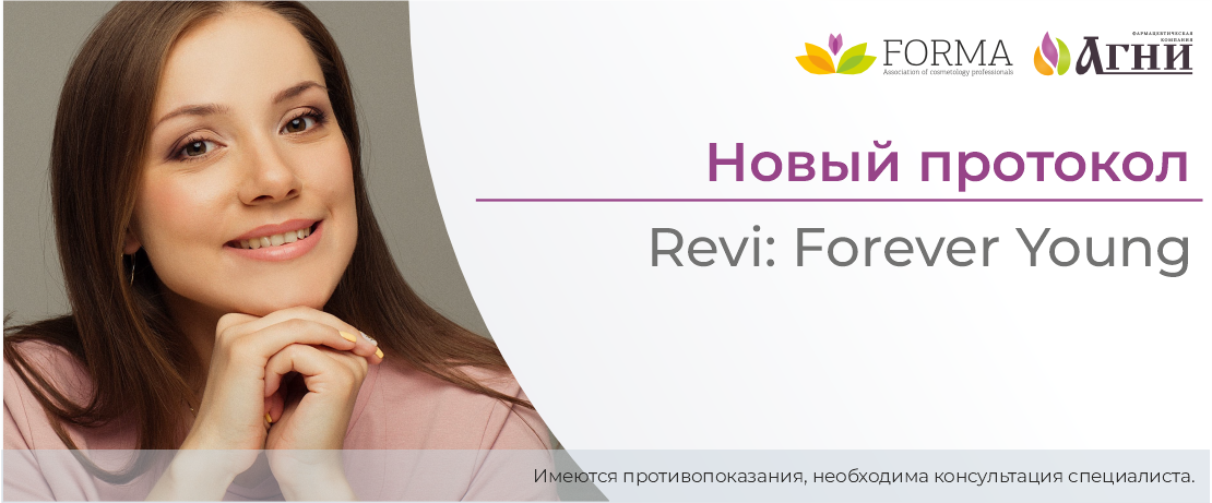 Новый протокол! Revi - Forever Young