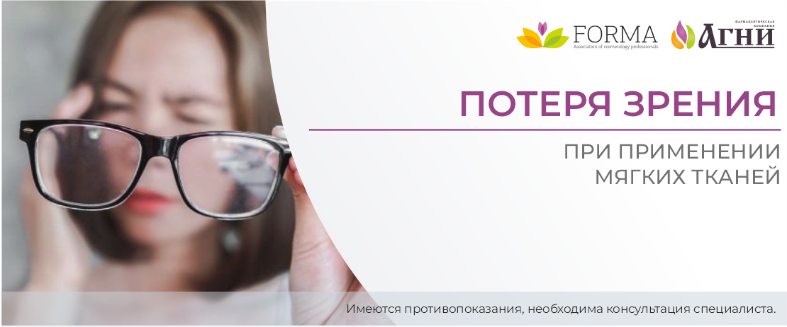 Потеря зрения при применении наполнителей мягких тканей