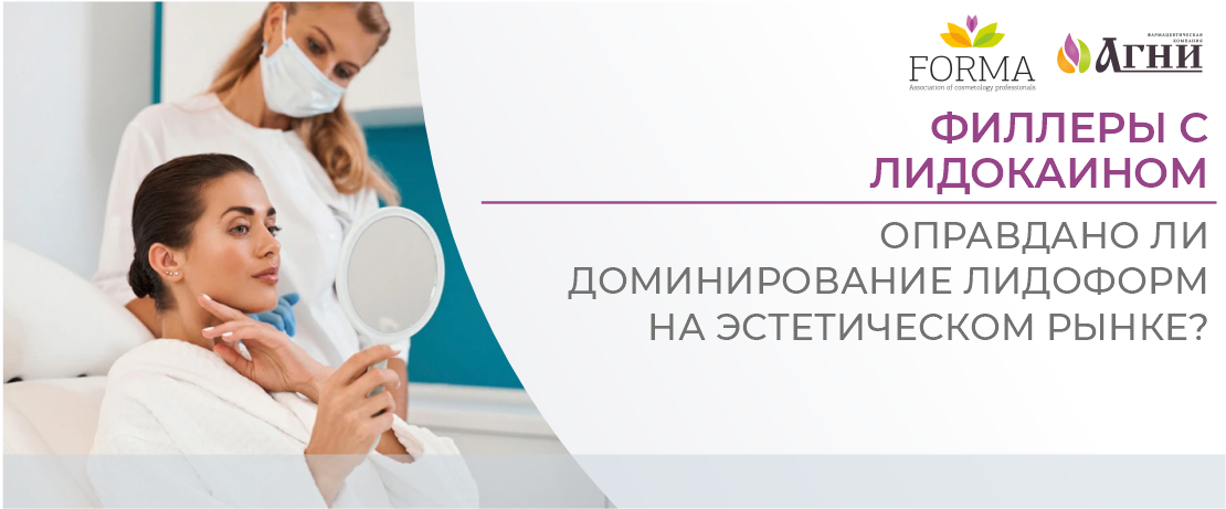 Филлеры с лидокаином: оправдано ли доминирование лидоформ на эстетическом рынке?
