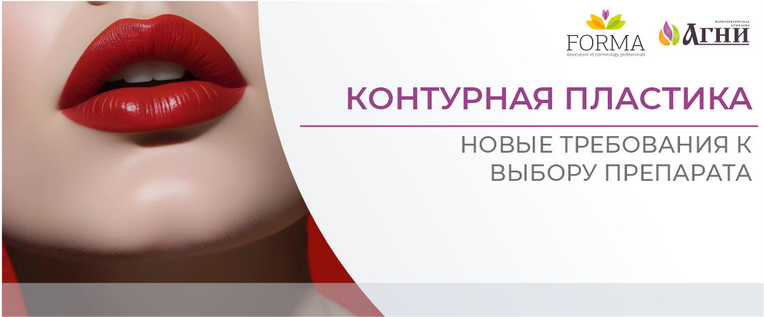Контурная пластика: новые требования к выбору препарата