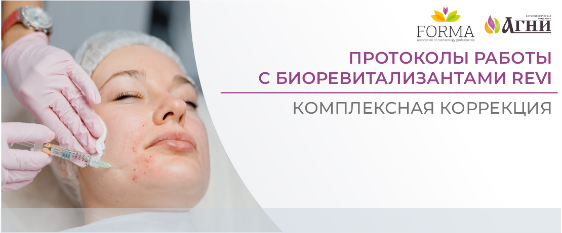 Протоколы работы с биоревитализантами REVI: комплексная коррекция