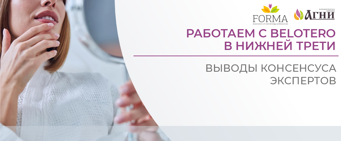 Работаем с Belotero в нижней трети: выводы консенсуса экспертов