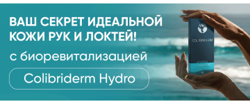 Протокол комплексного омоложения кистей рук и области локтей препаратом Colibriderm Hydro