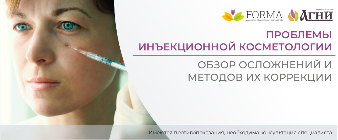 Проблемы инъекционной косметологии: обзор осложнений и методов их коррекции