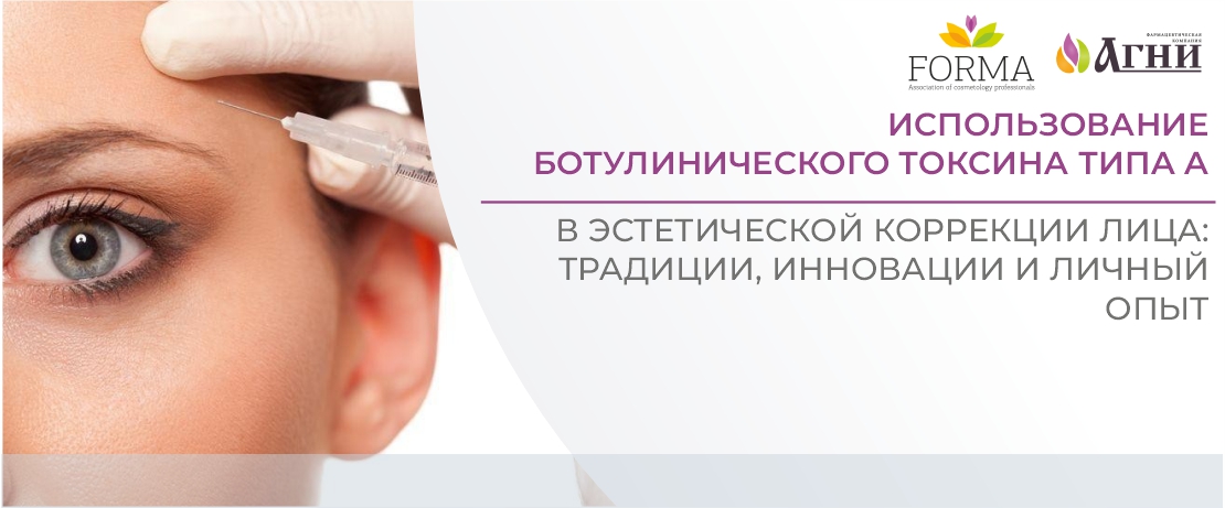 Использование ботулинического токсина типа А в эстетической коррекции лица: традиции, инновации и личный опыт