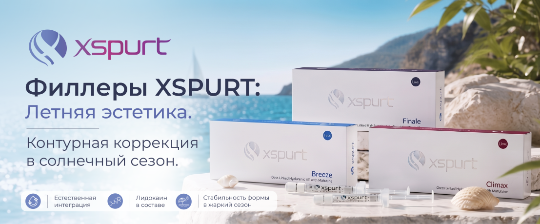 XSPURT: Филлеры и UV-сезон – стратегия подготовки к отпуску без рисков