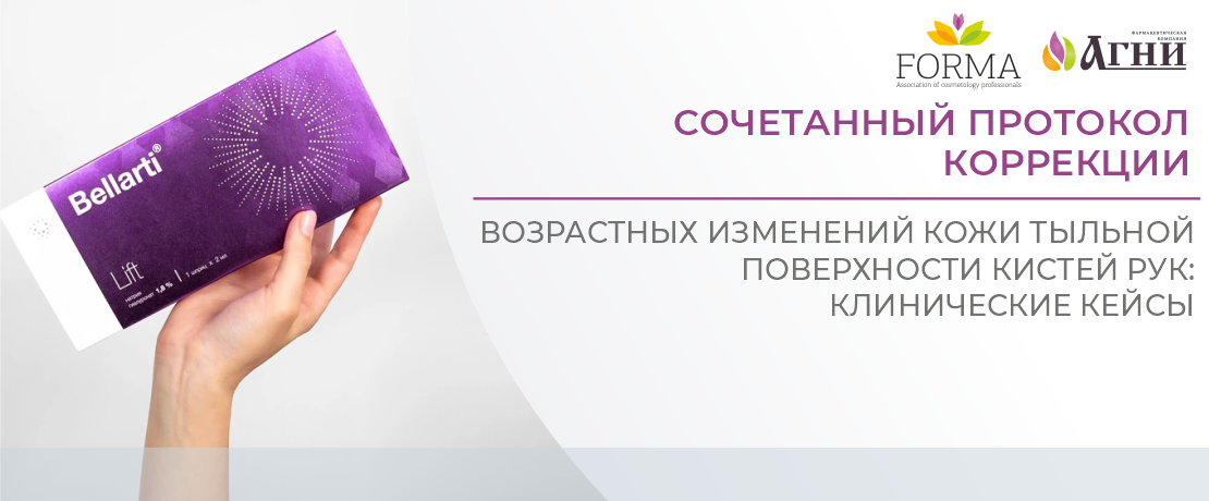 Сочетанный протокол коррекции возрастных изменений кожи тыльной поверхности кистей рук: клинические кейсы