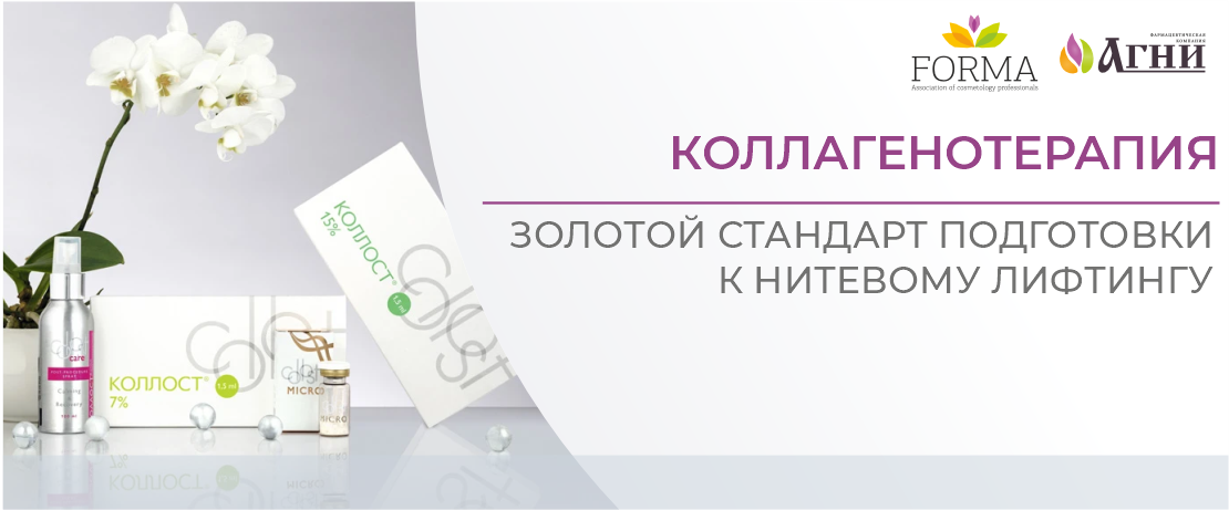 Коллагенотерапия – золотой стандарт подготовки к нитевому лифтингу