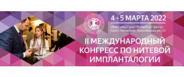 Для руководителей клиник и медицинских центров! II Международный конгресс по нитевой имплантологии