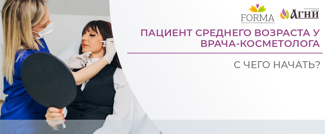 Пациент среднего возраста у врача-косметолога: с чего начать?