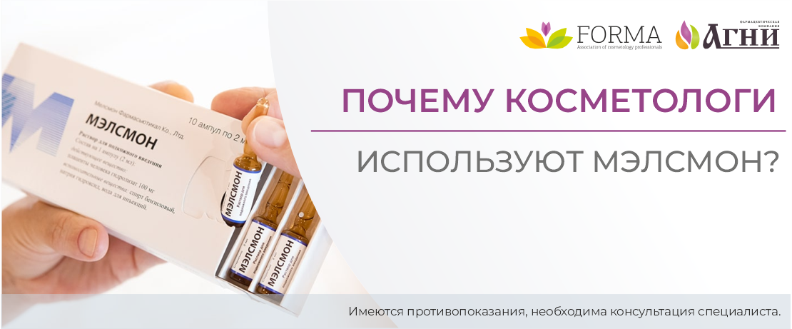 Почему косметологи используют Мэлсмон?