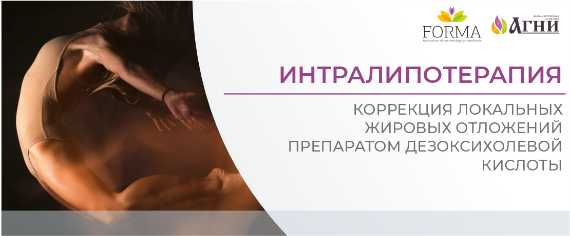 Интралипотерапия. Коррекция локальных жировых отложений препаратом дезоксихолевой кислоты.