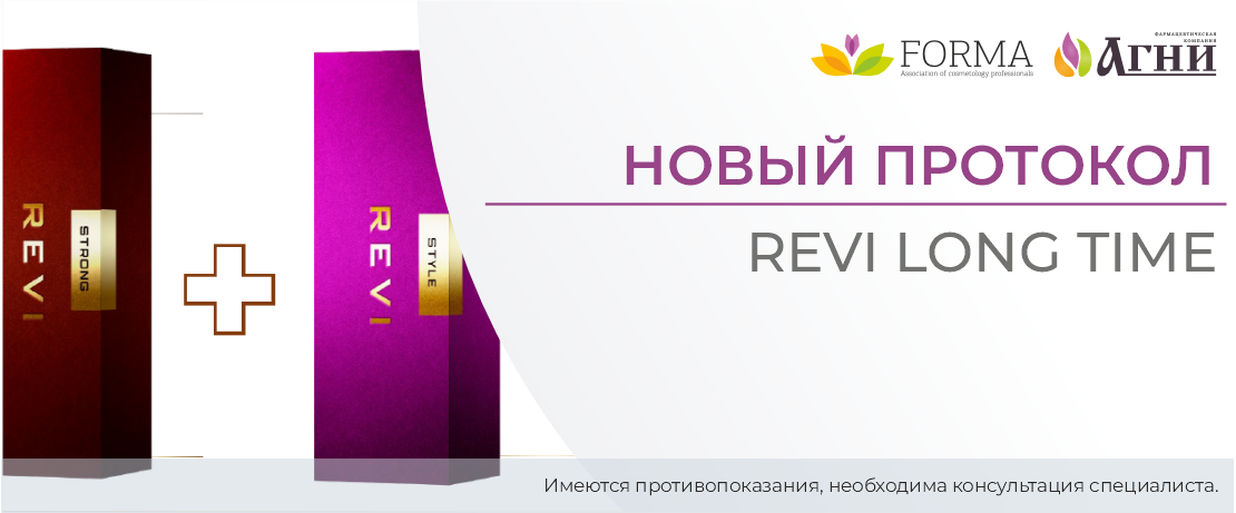 Новый протокол: Revi Long Time