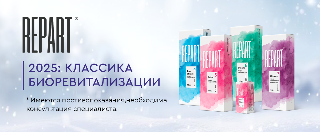 REPART: Классика высокотехнологичных биоревитализантов