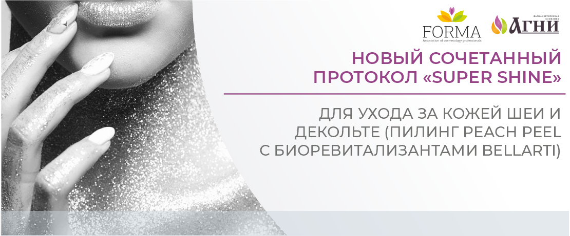 Новый сочетанный протокол «Super Shine» для ухода за кожей шеи и декольте (пилинг Peach Peel с биоревитализантами Bellarti)