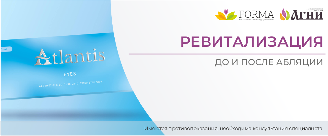Ревитализация до и после абляции