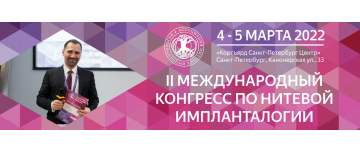 Для врачей-косметологов! II Международный конгресс по нитевой имплантологии