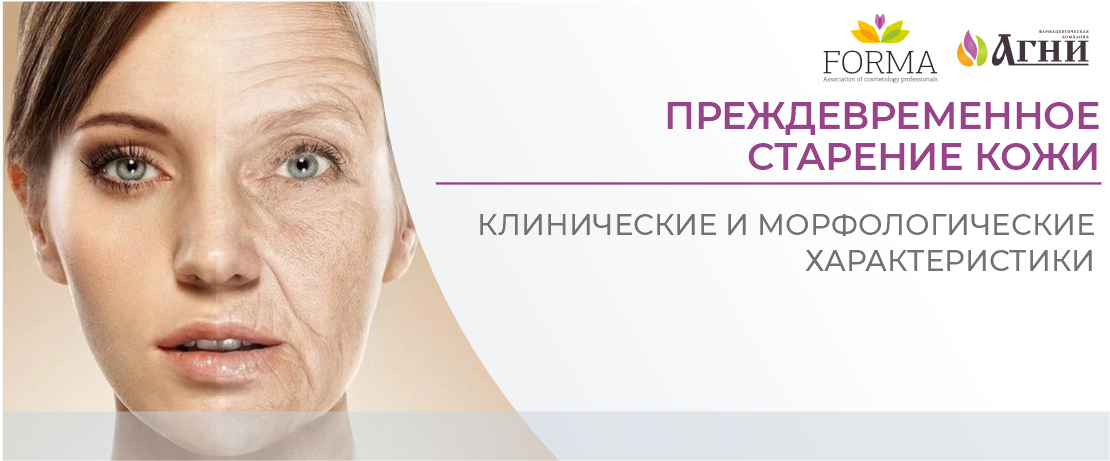 Преждевременное старение кожи: клинические и морфологические характеристики