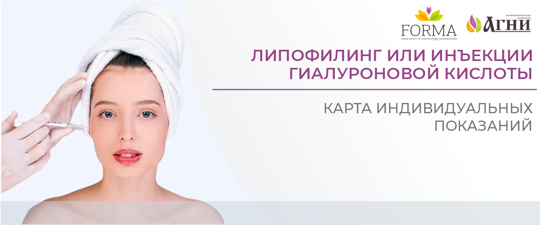 Липофилинг или инъекции гиалуроновой кислоты: карта индивидуальных показаний