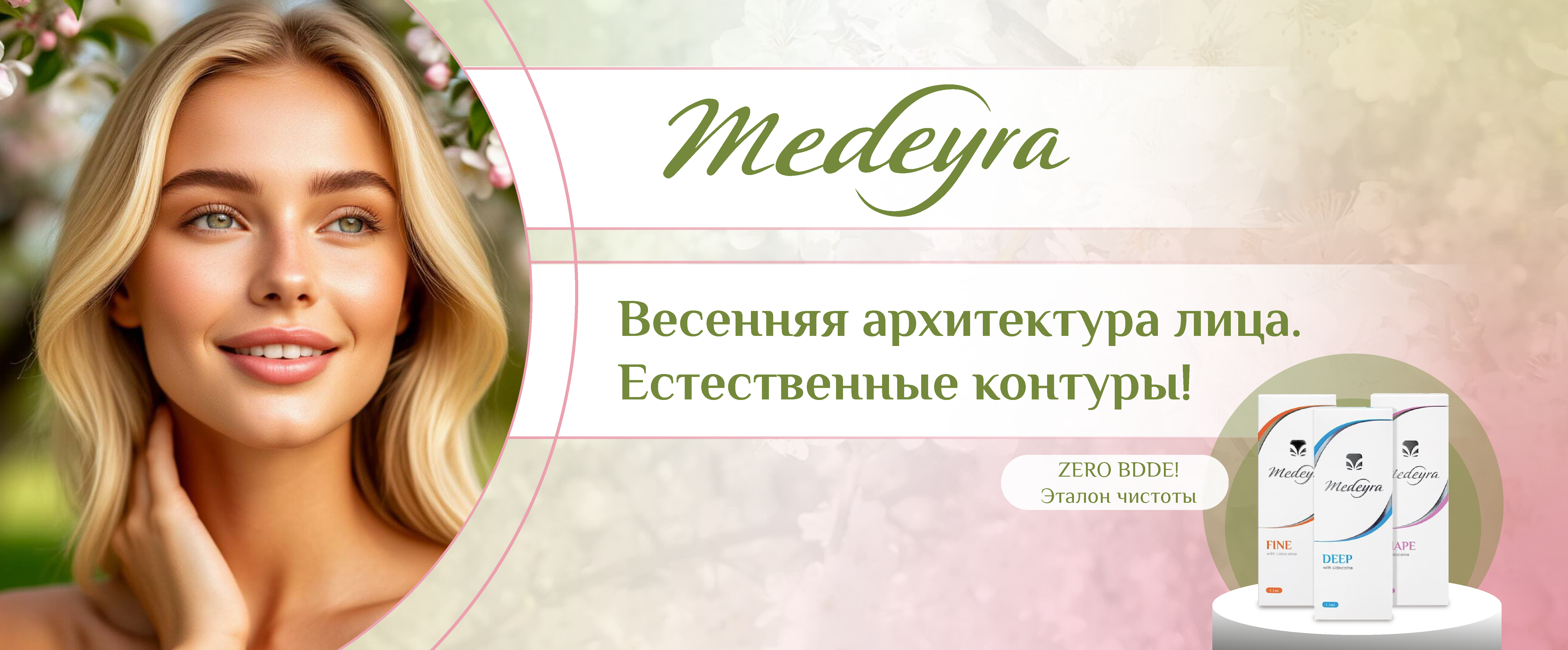 MEDEYRA FINE: премиальный протокол коррекции периорбитальной зоны.