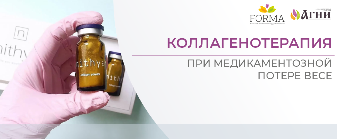 Коллагенотерапия при медикаментозной потере веса. Журнал "Облик", 3(57), 2024