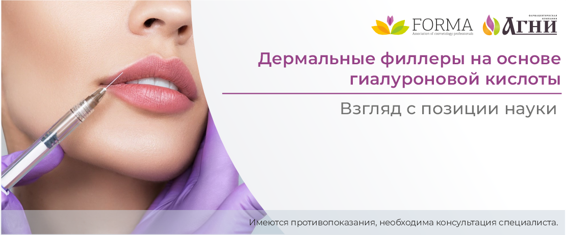 Дермальные филлеры на основе гиалуроновой кислоты: взгляд с позиции науки