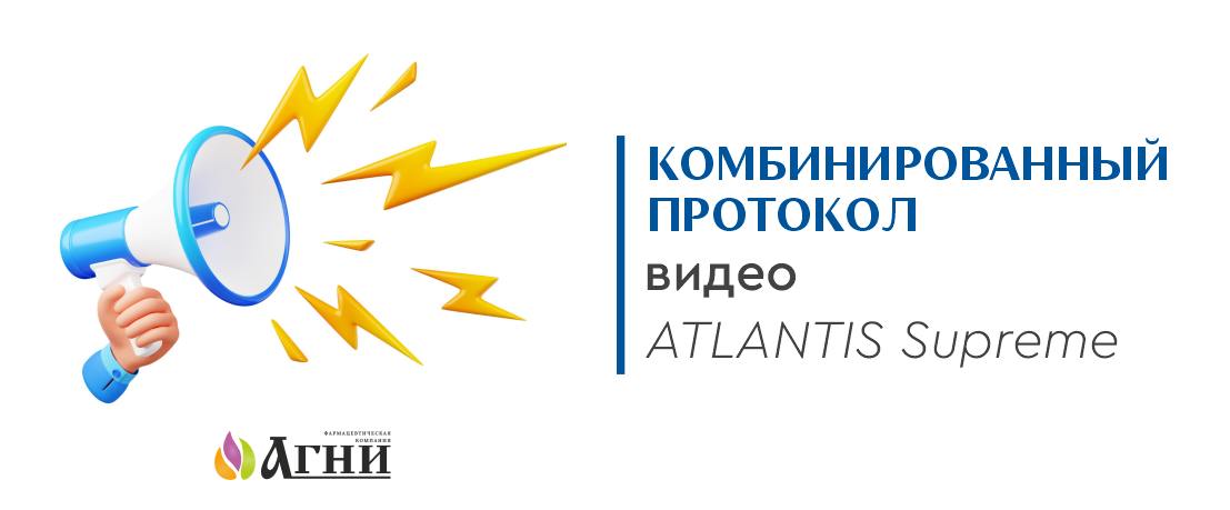 Комбинированный протокол в  видео - Atlantis Supreme