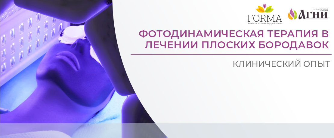 Фотодинамическая терапия в лечении плоских бородавок: клинический опыт