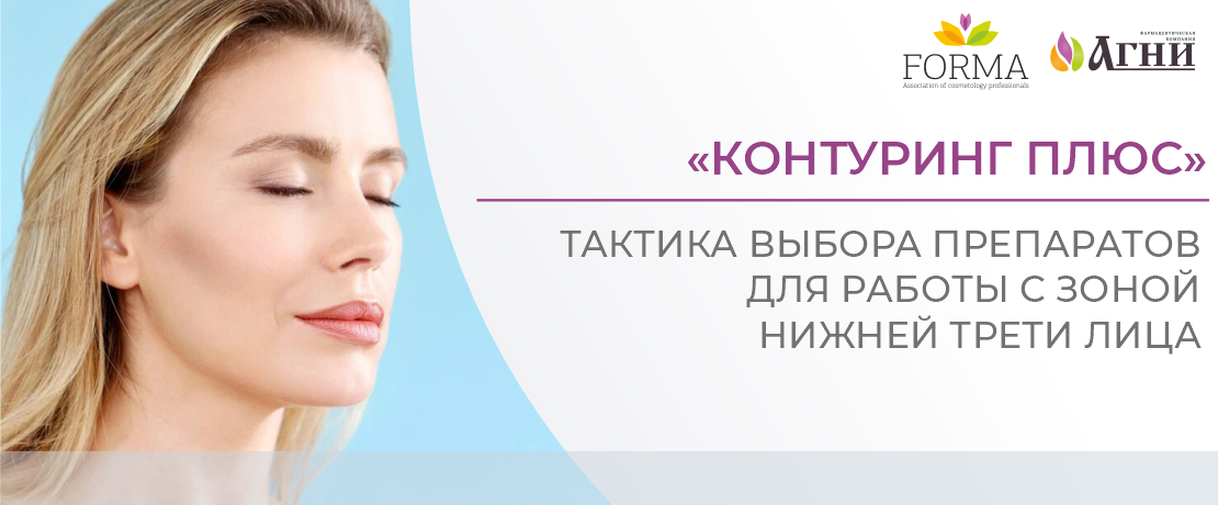 «Контуринг плюс»: тактика выбора препаратов для работы с зоной нижней трети лица