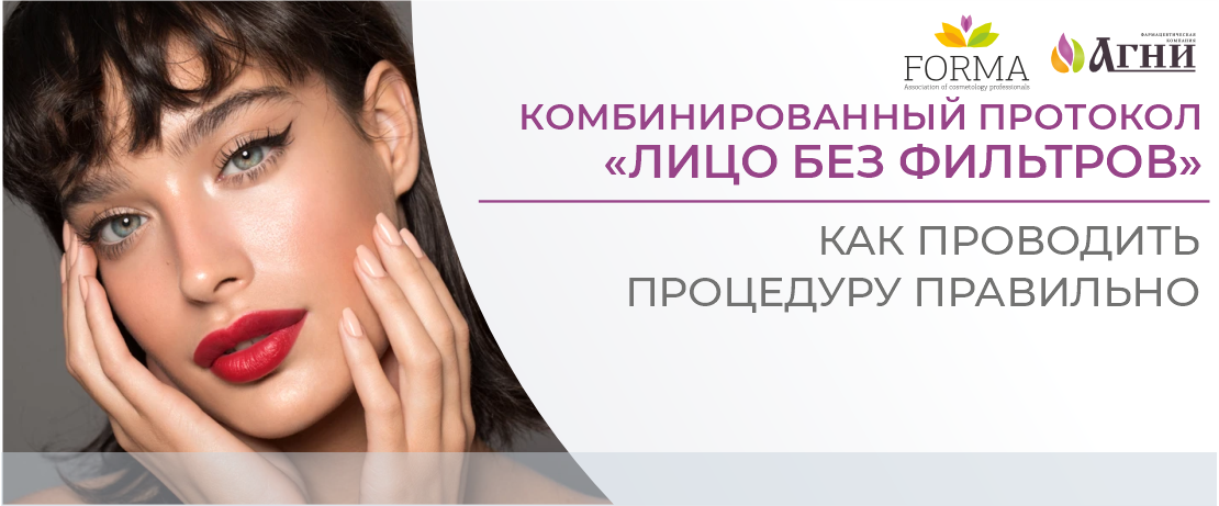 Комбинированный протокол «Лицо без фильтров»: как проводить процедуру правильно