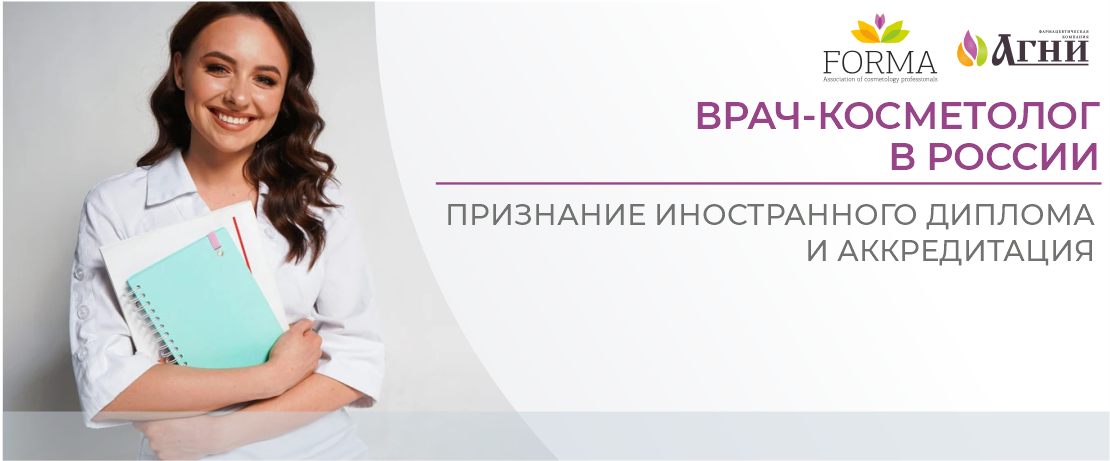 Врач-косметолог в России: признание иностранного диплома и аккредитация