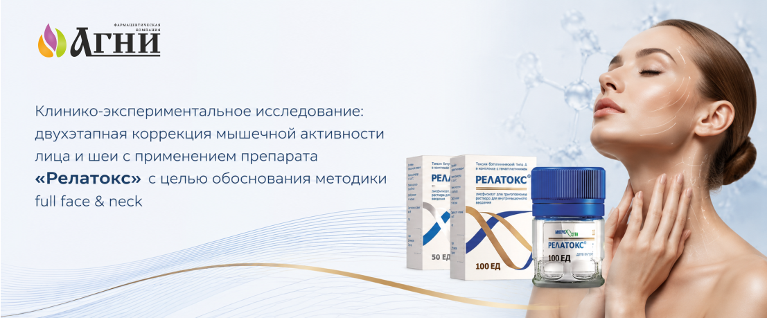 Клинико-экспериментальное исследование: двухэтапная коррекция мышечной активности лица и шеи с применением препарата «Релатокс» с целью обоснования методики full face & neck