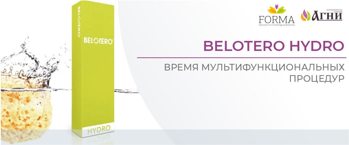 Belotero Hydro. Время мультифункциональных процедур