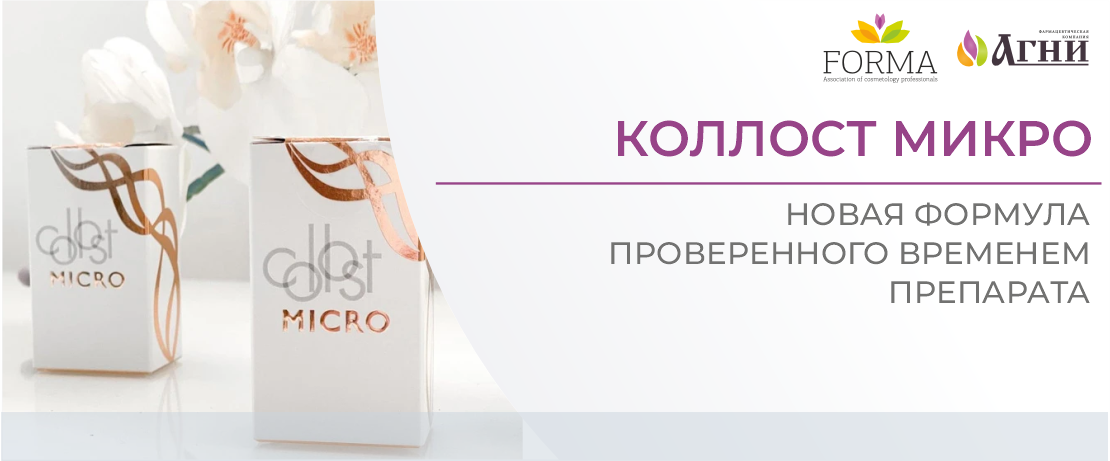 КОЛЛОСТ микро – новая формула проверенного временем препарата
