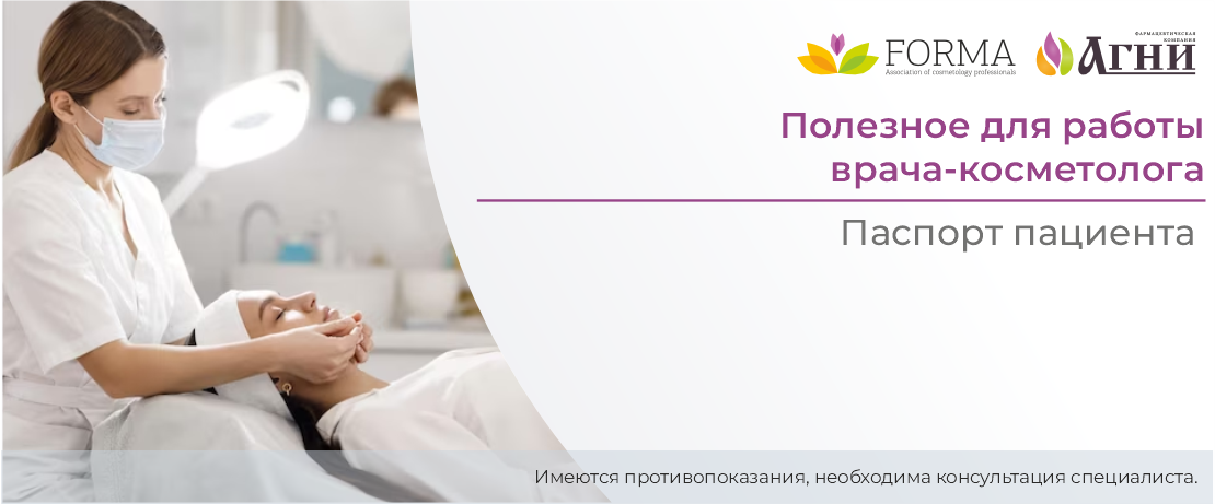 Полезное для врача-косметолога: Паспорт пациента