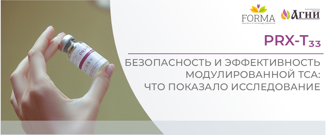 PRX-T₃₃ – безопасность и эффективность модулированной ТСА: что показало исследование