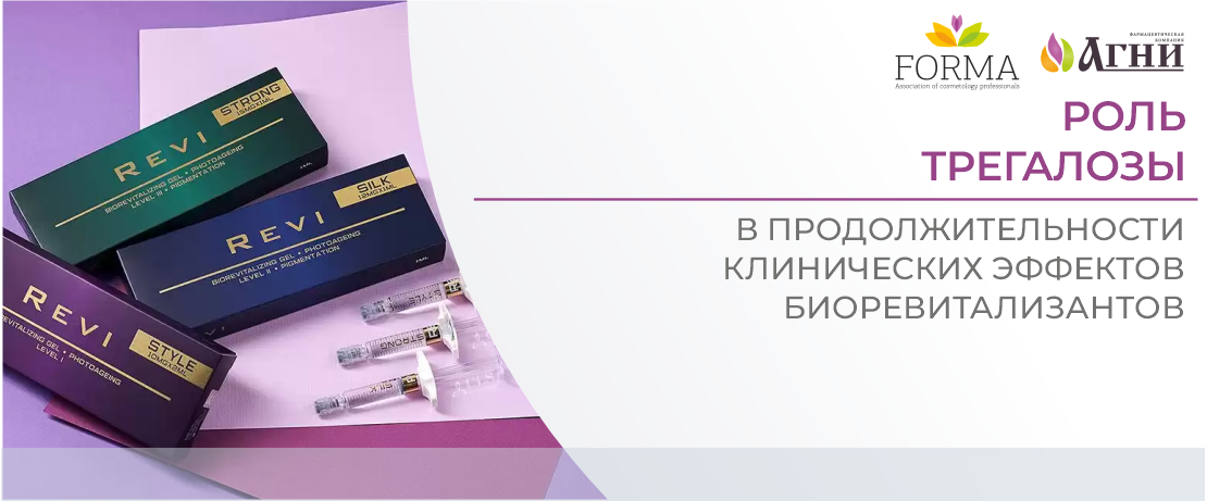 Роль трегалозы в продолжительности клинического эффекта биоревитализантов