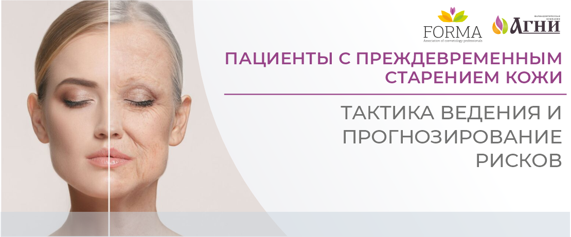 Пациенты с преждевременным старением кожи. Тактика ведения и прогнозирование рисков