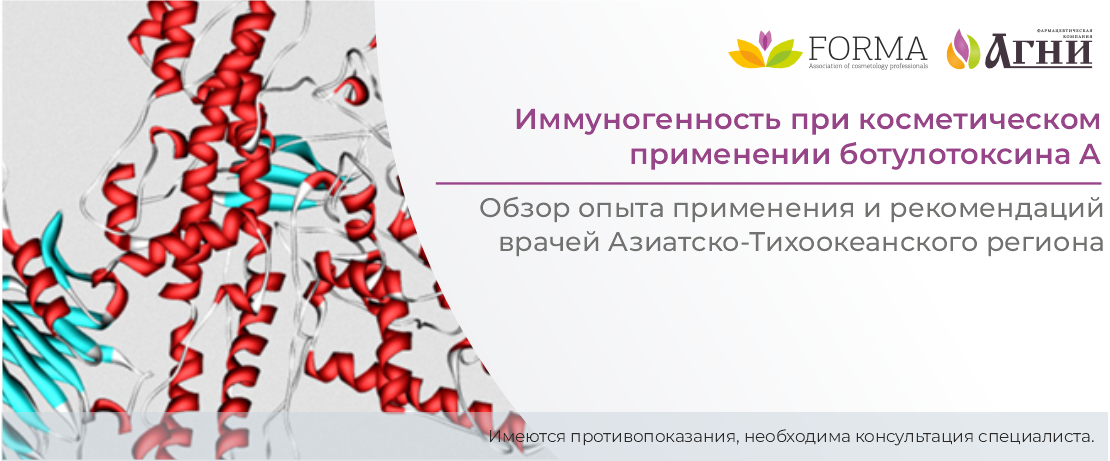 Иммуногенность при косметическом применении ботулотоксина А: обзор опыта применения и рекомендаций врачей Азиатско-Тихоокеанского региона