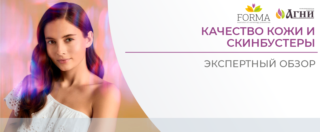 Качество кожи и скинбустеры в эстетической медицине. Экспертный обзор