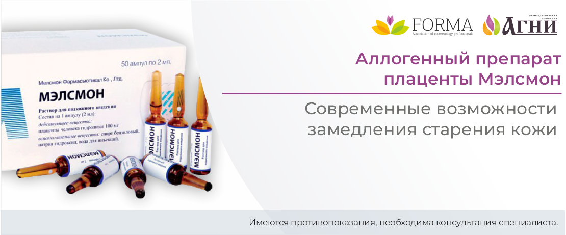 Инъекционные методы в косметологии. Аллогенный препарат плаценты Мэлсмон®: современные возможности замедления старения кожи