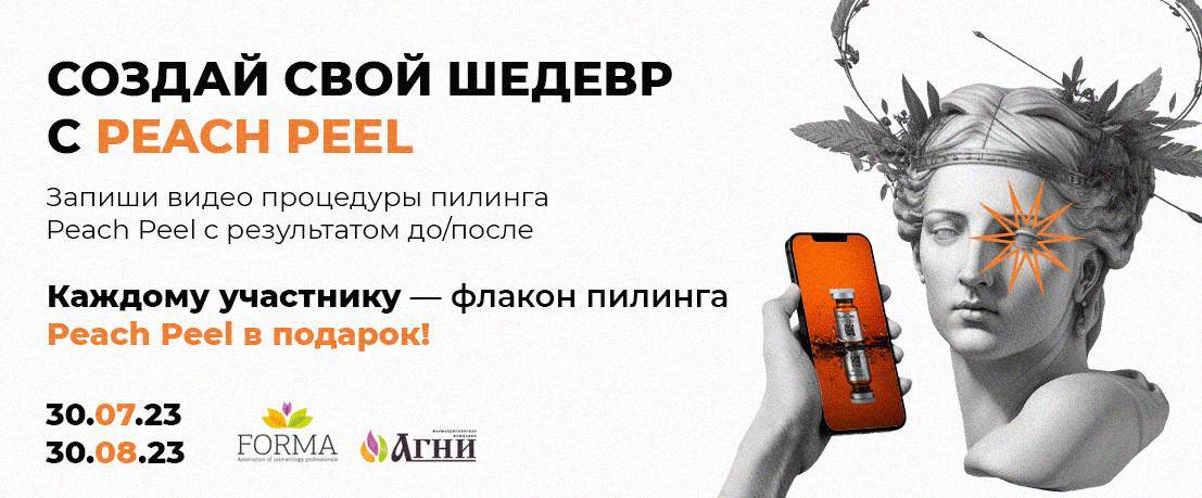 Создай свой шедевр с Peach Peel!
